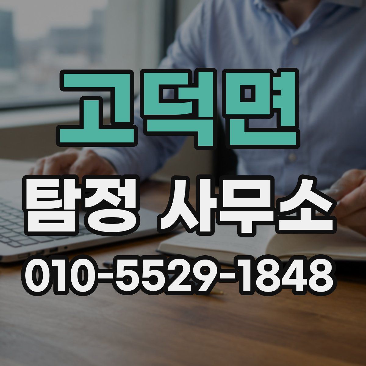 고덕면 탐정 사무소