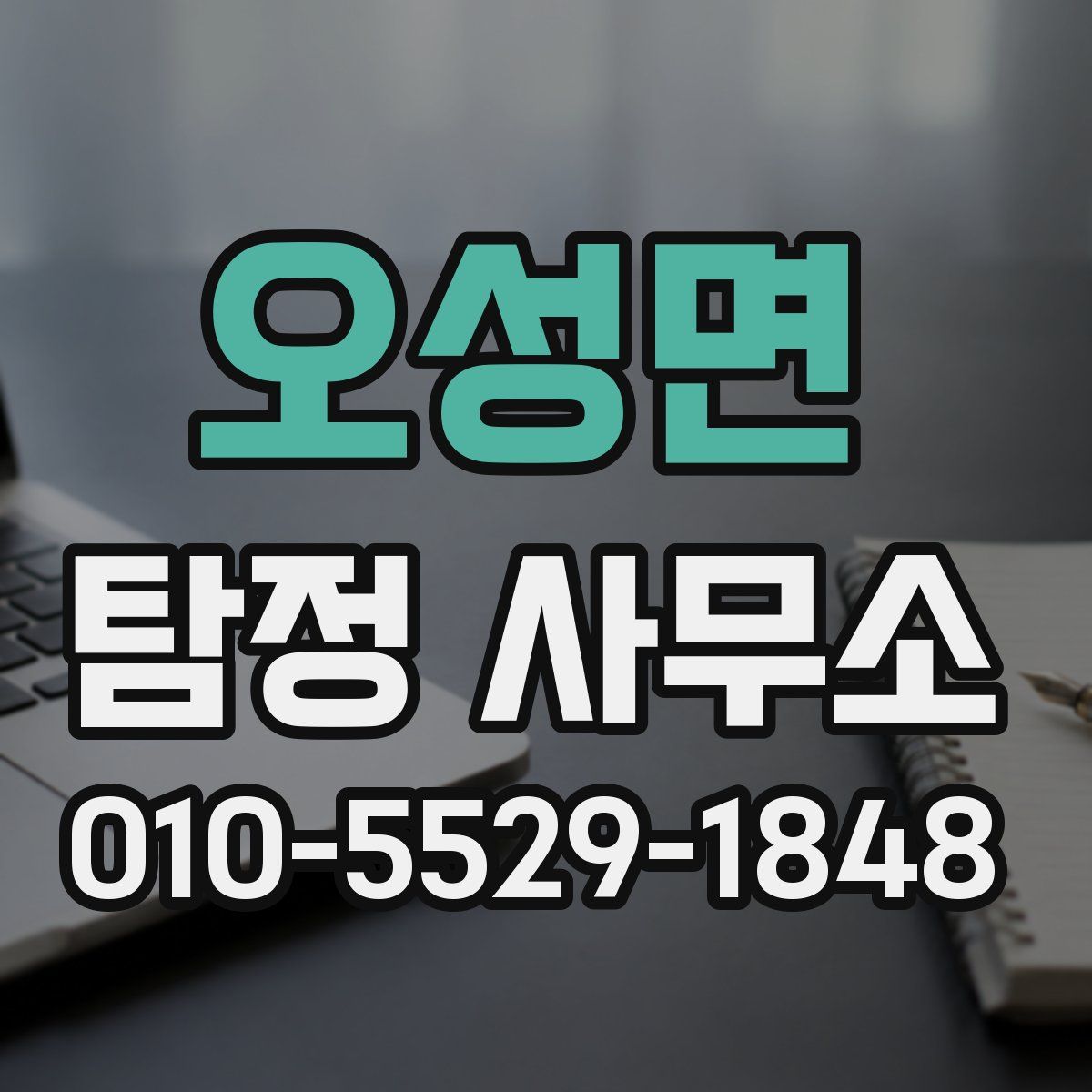 오성면 탐정 사무소