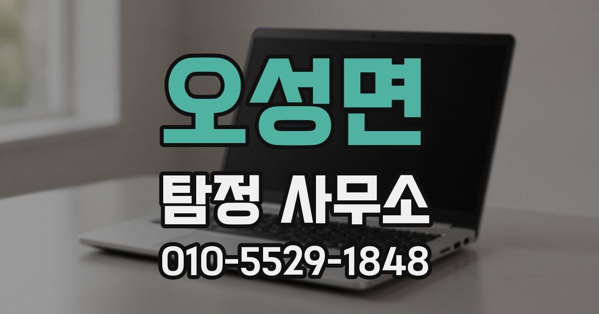 오성면 탐정 사무소
