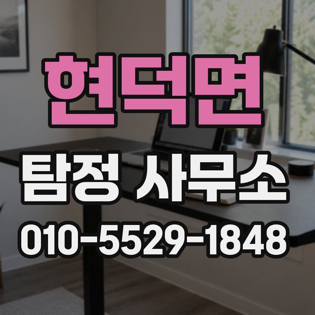 현덕면 탐정 사무소