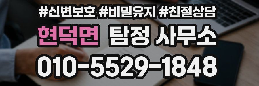 현덕면 탐정 사무소