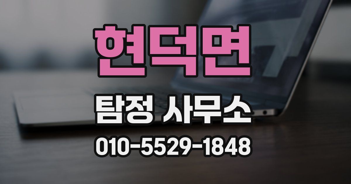현덕면 탐정 사무소