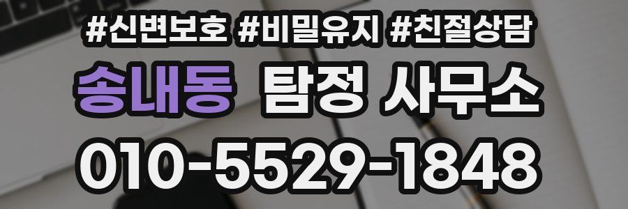 송내동 탐정 사무소