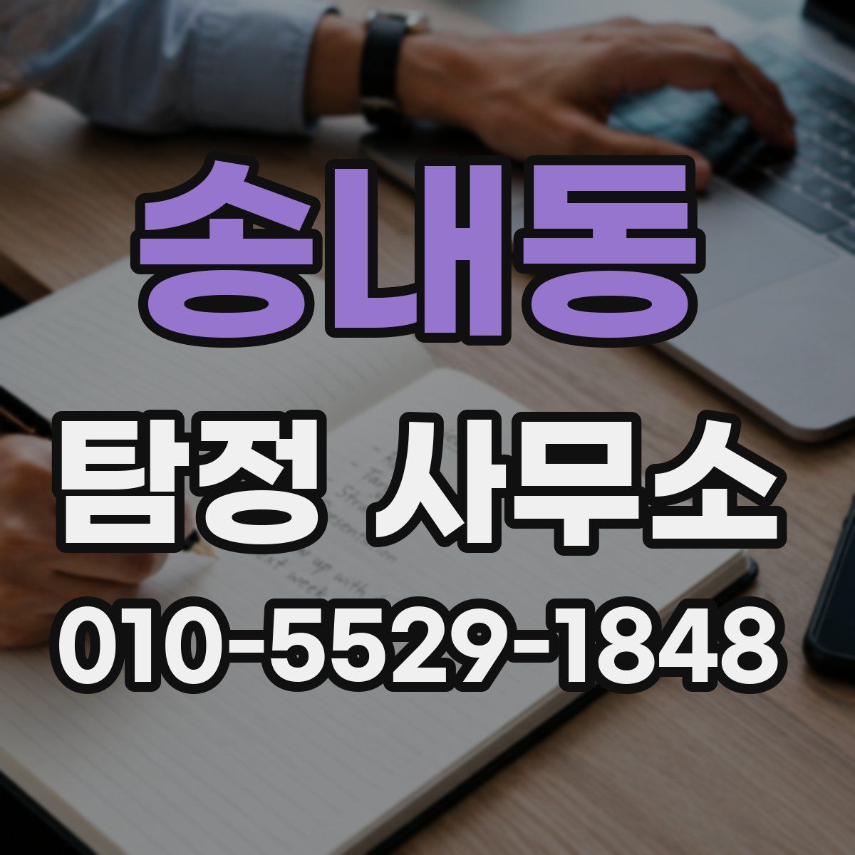 송내동 탐정 사무소