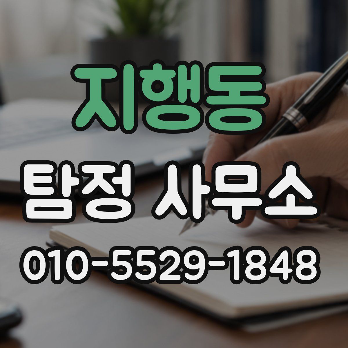 지행동 탐정 사무소
