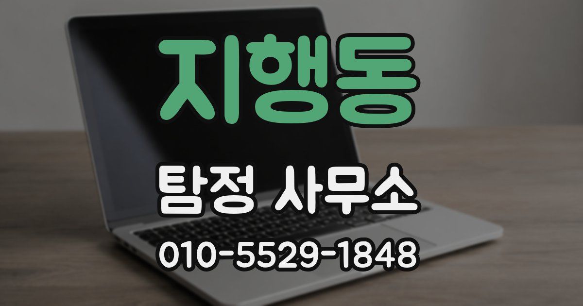 지행동 탐정 사무소