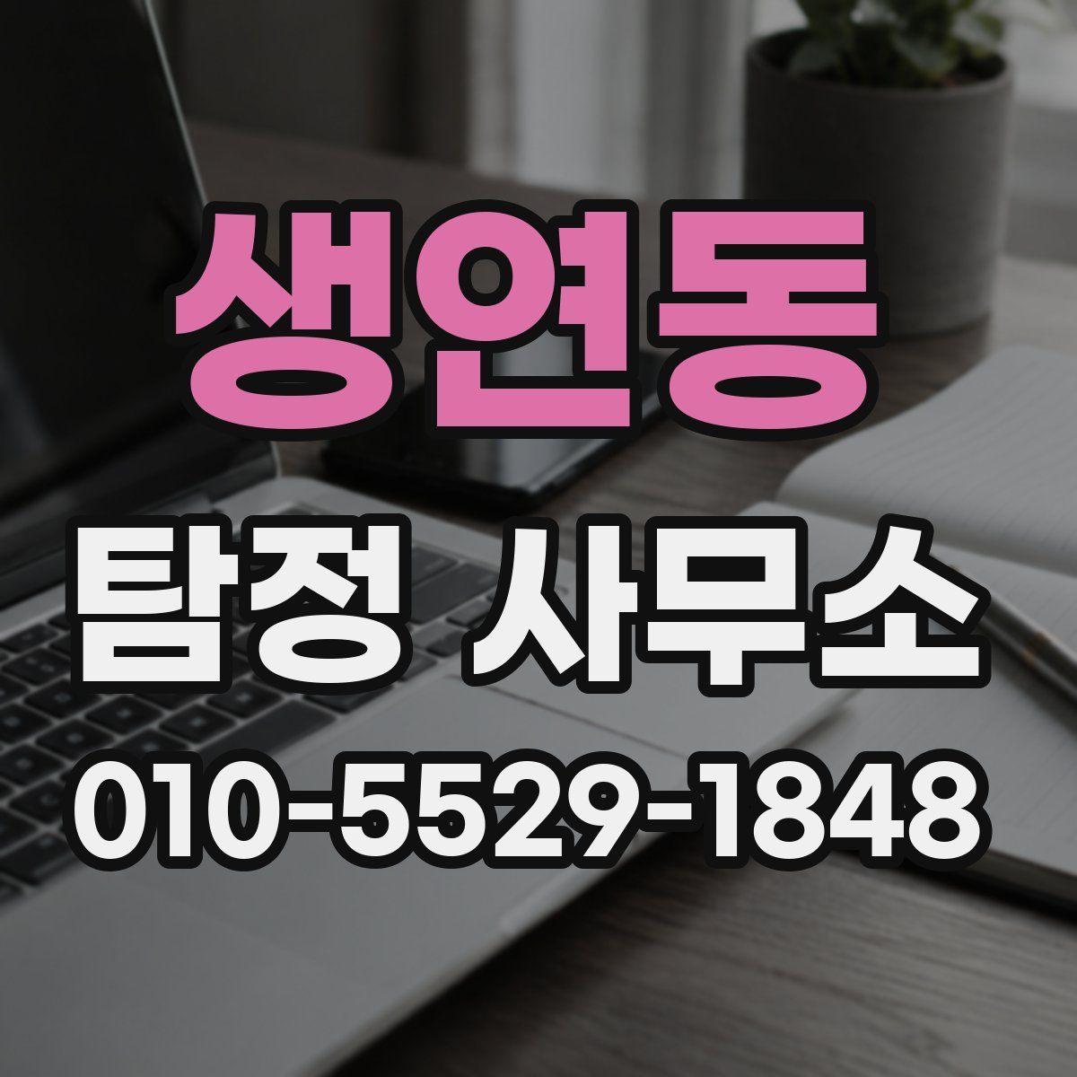 생연동 탐정 사무소