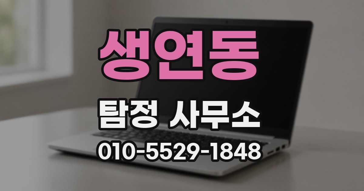 생연동 탐정 사무소