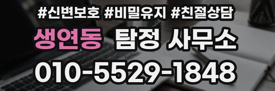 생연동 탐정 사무소