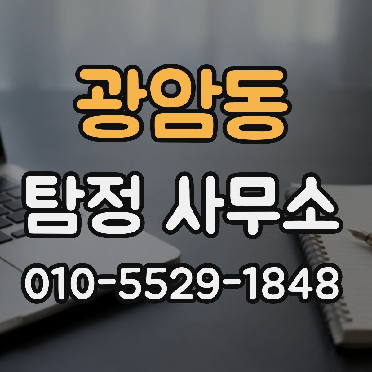 광암동 탐정 사무소