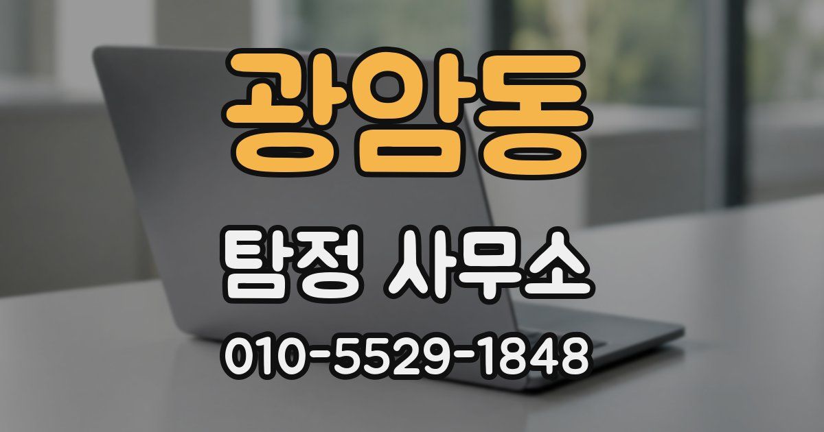 광암동 탐정 사무소
