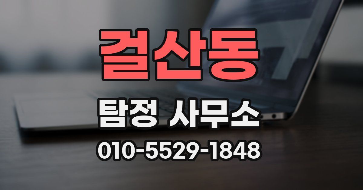 걸산동 탐정 사무소