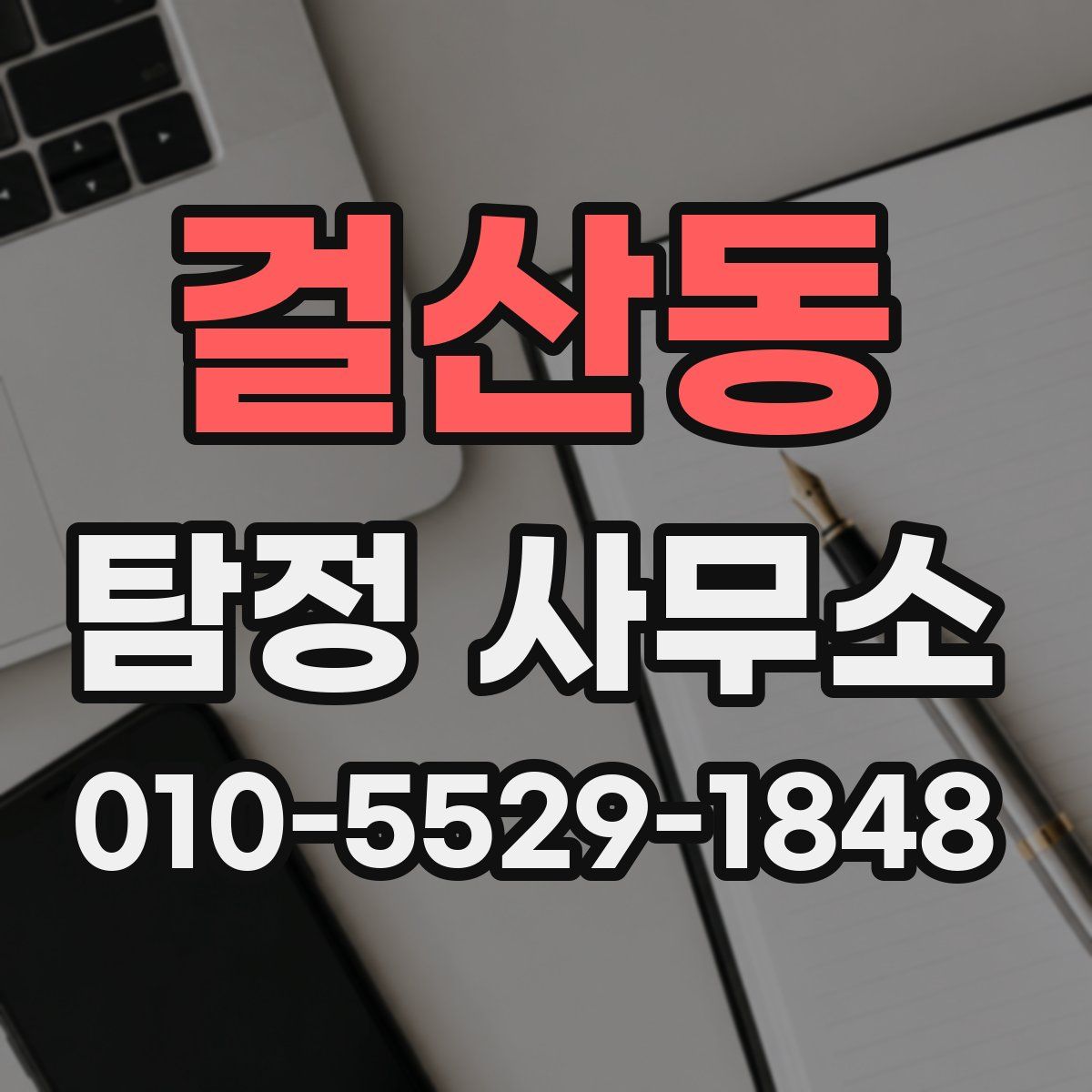 걸산동 탐정 사무소