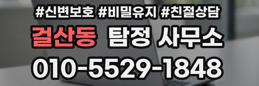 걸산동 탐정 사무소
