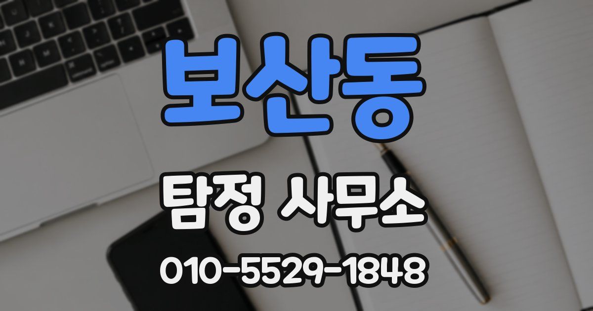 보산동 탐정 사무소