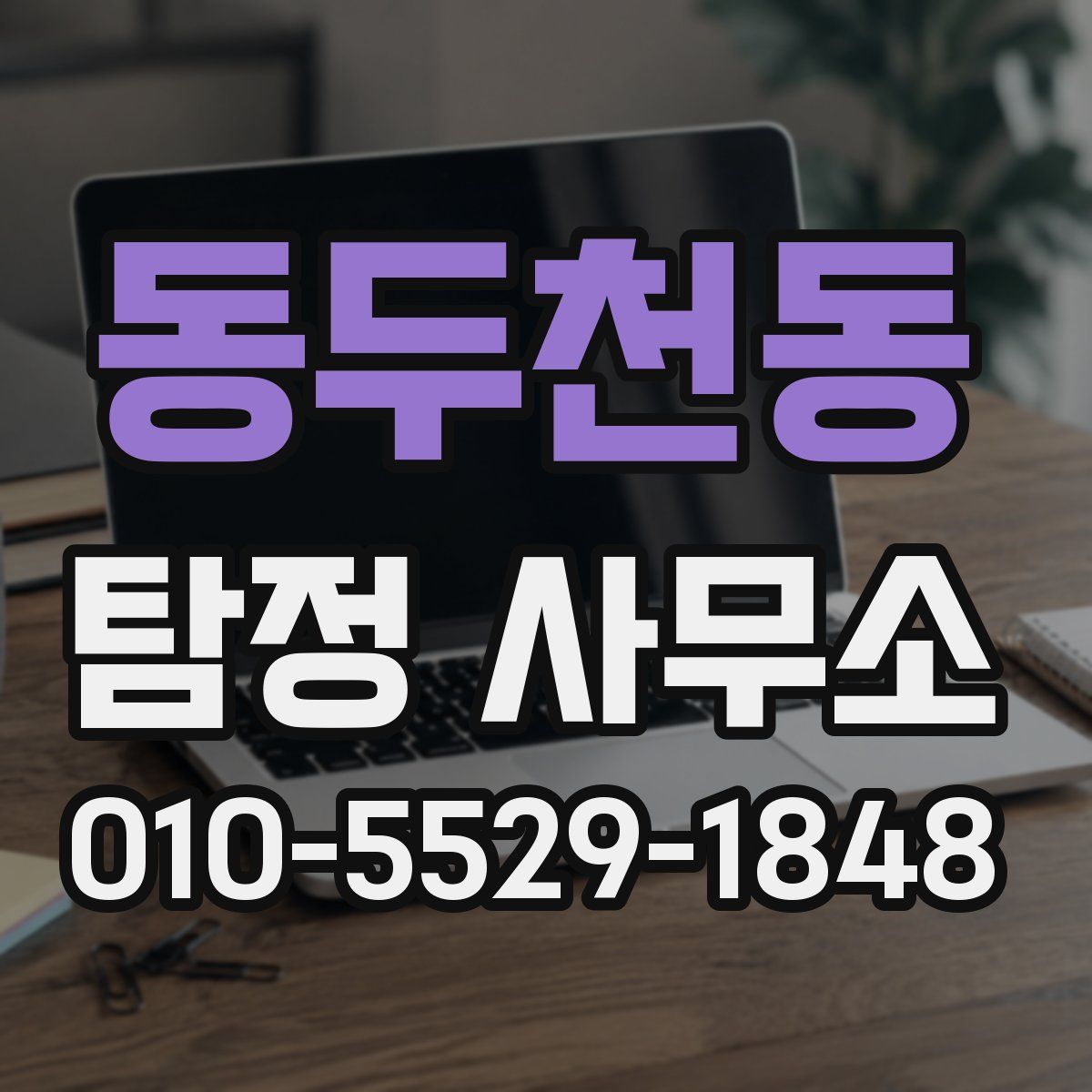 동두천동 탐정 사무소