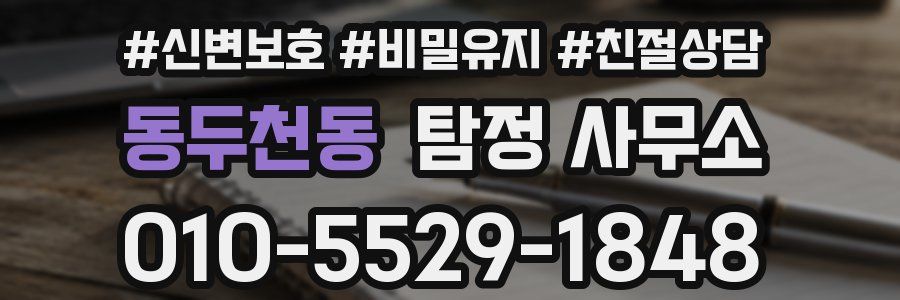동두천동 탐정 사무소