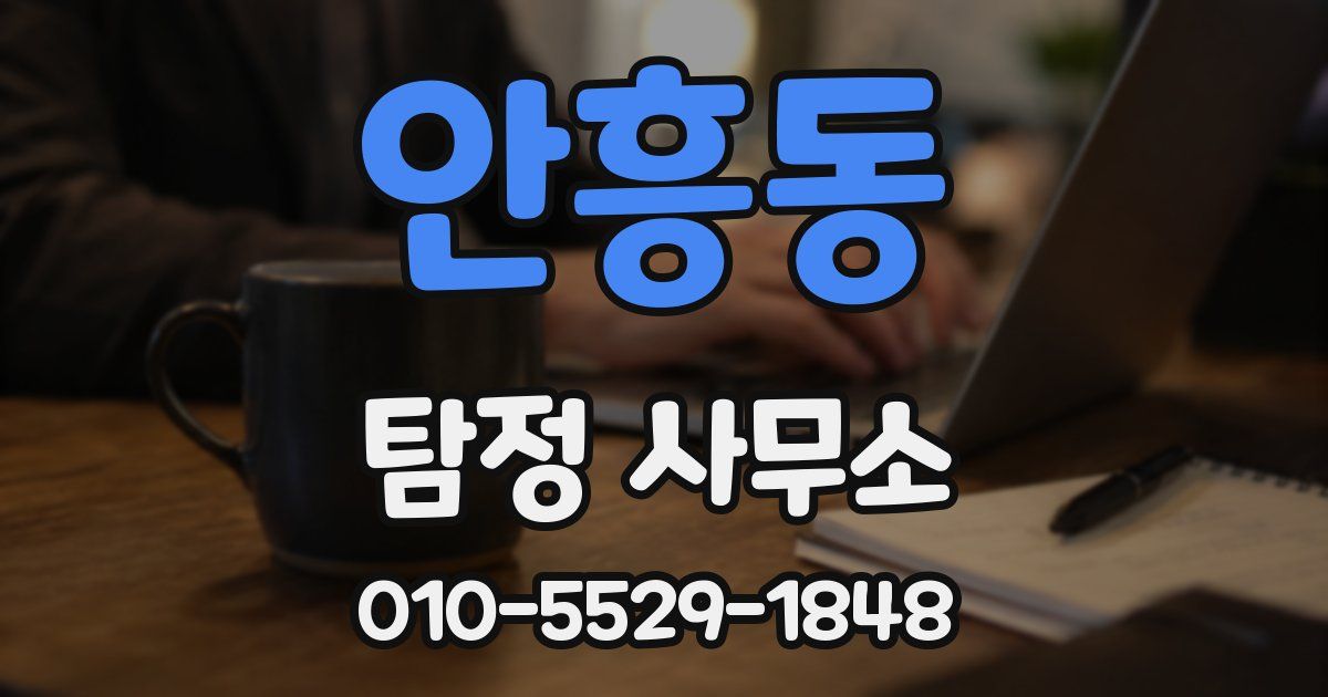 안흥동 탐정 사무소