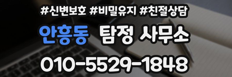 안흥동 탐정 사무소