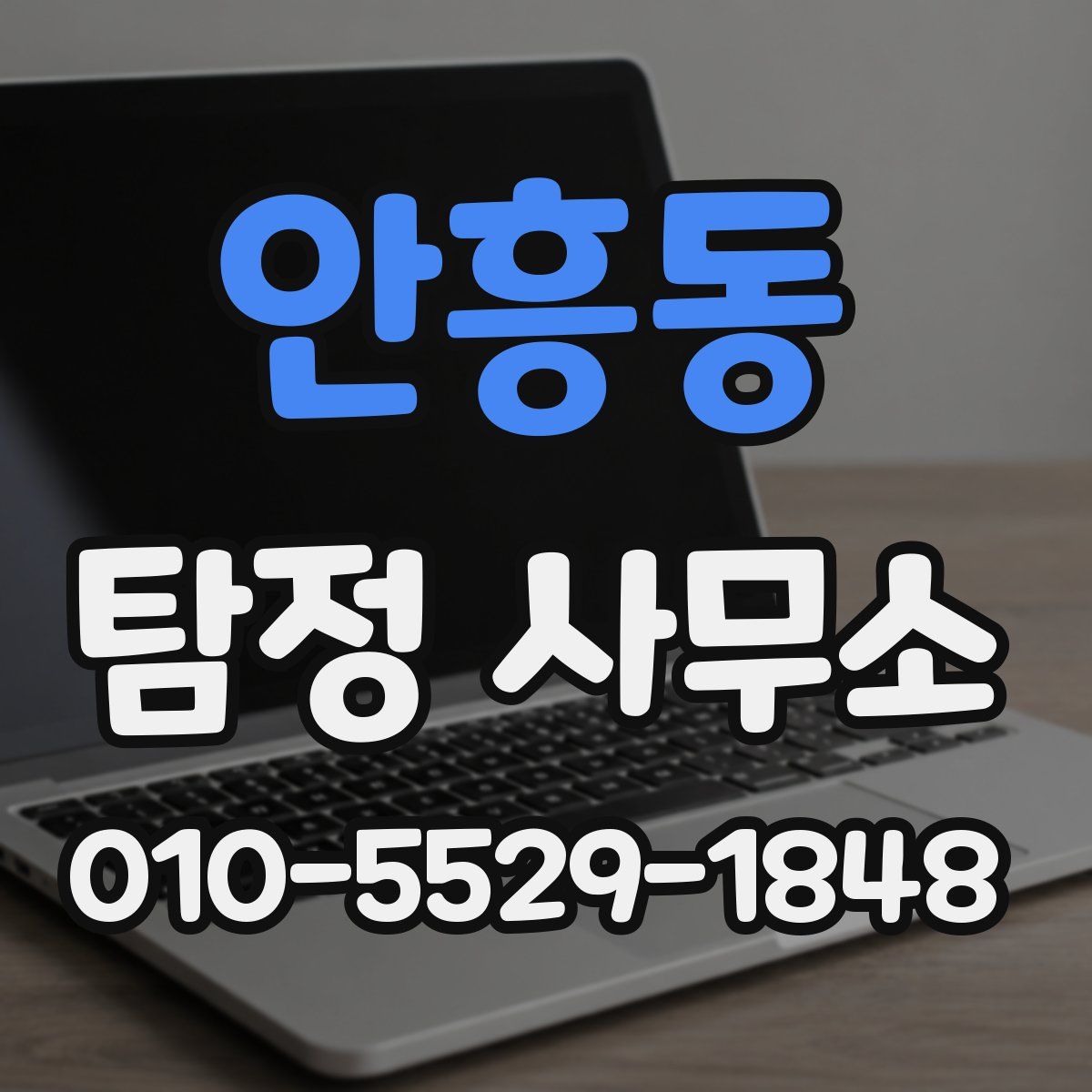 안흥동 탐정 사무소