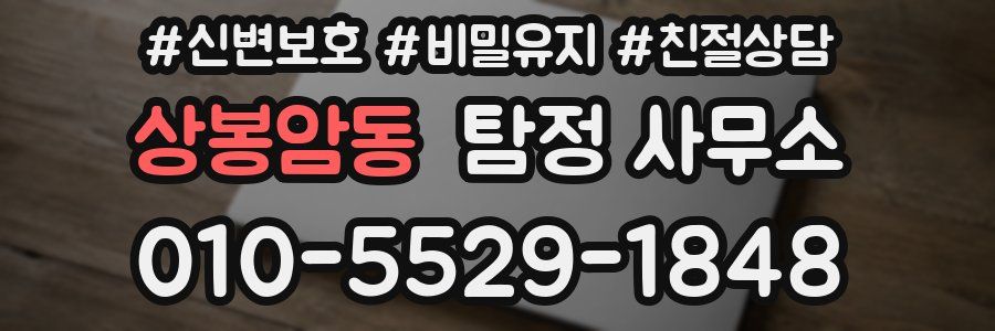 상봉암동 탐정 사무소