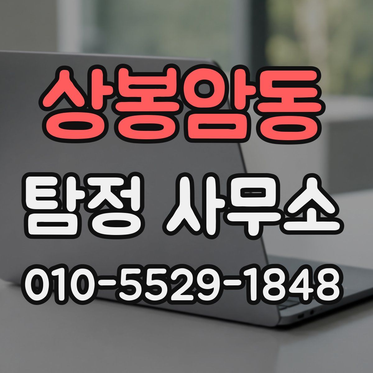 상봉암동 탐정 사무소