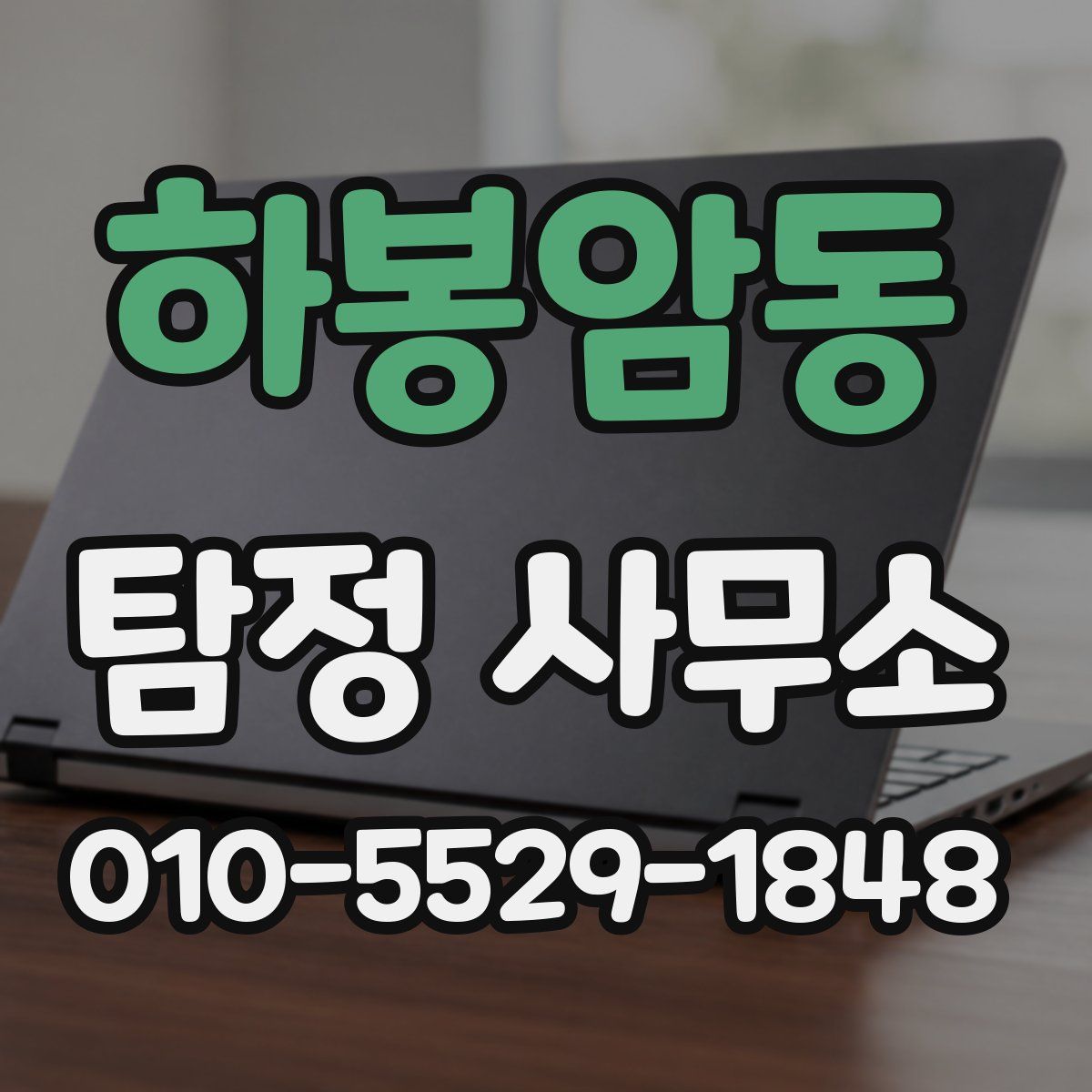 하봉암동 탐정 사무소
