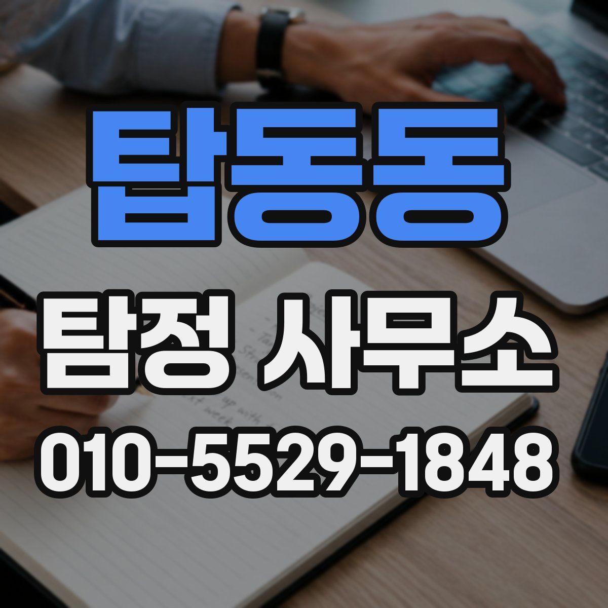탑동동 탐정 사무소