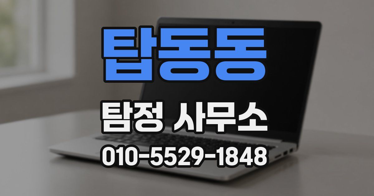 탑동동 탐정 사무소