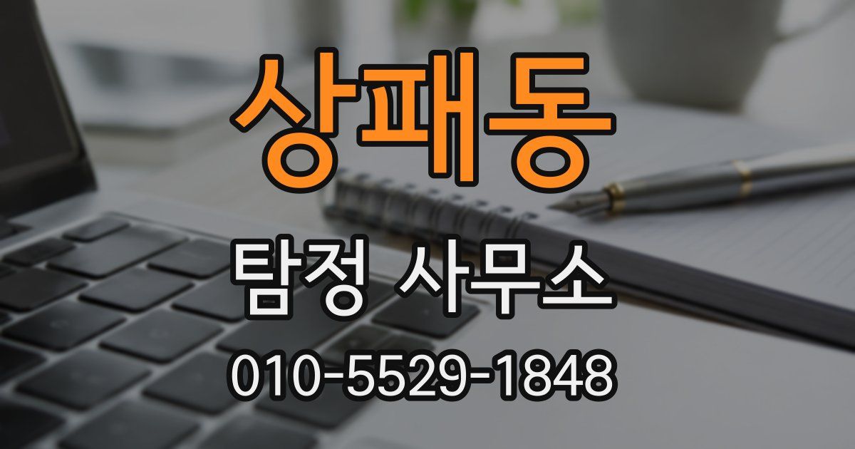 상패동 탐정 사무소