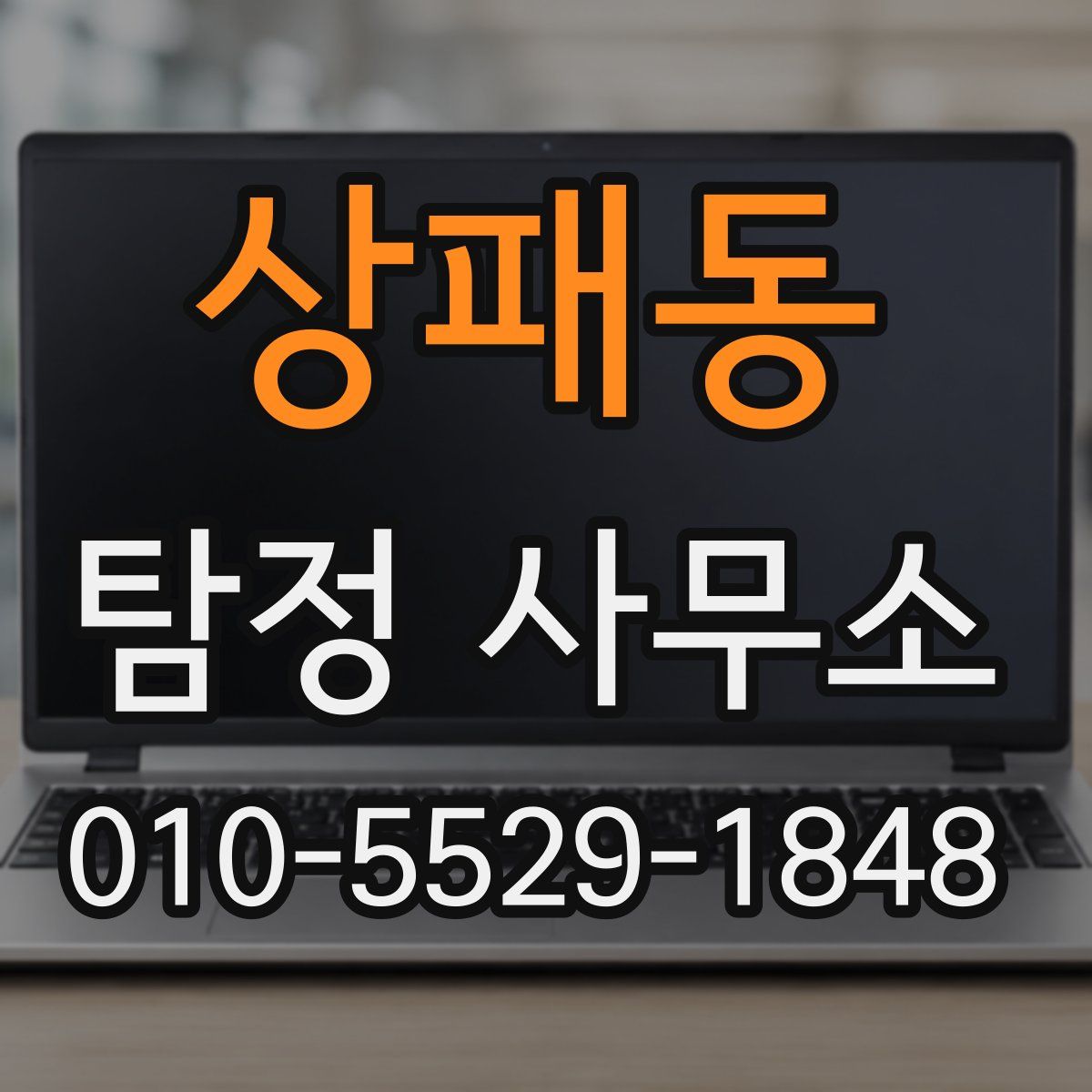 상패동 탐정 사무소