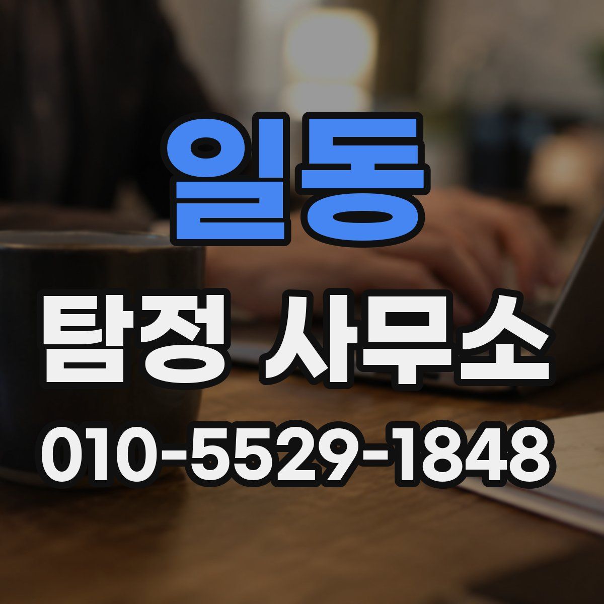 일동 탐정 사무소