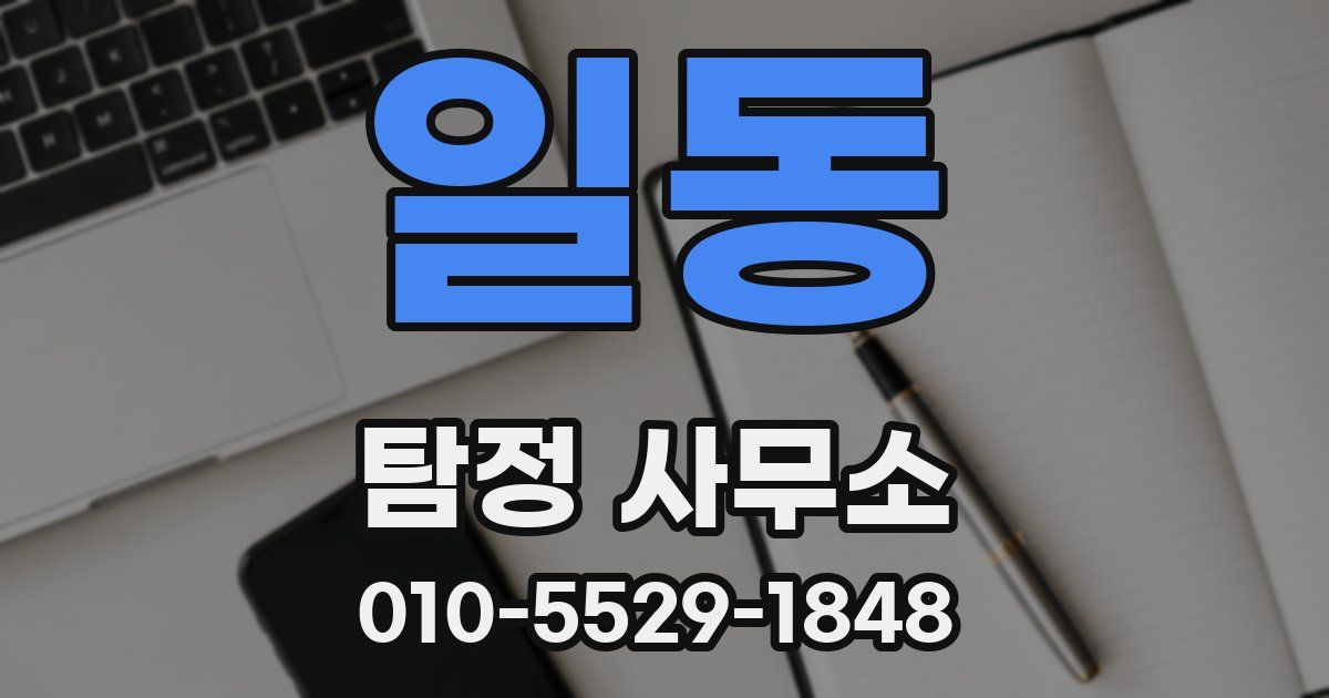 일동 탐정 사무소