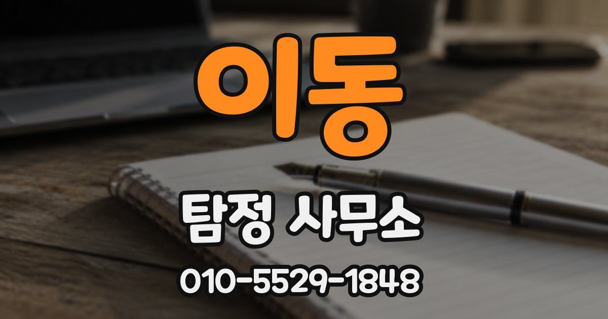 이동 탐정 사무소