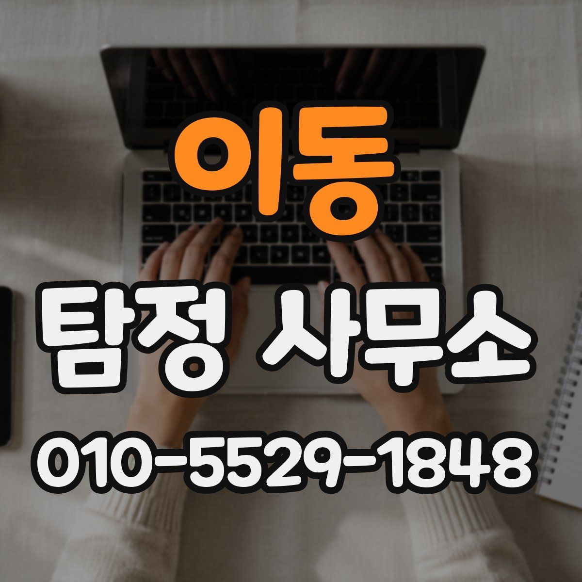 이동 탐정 사무소