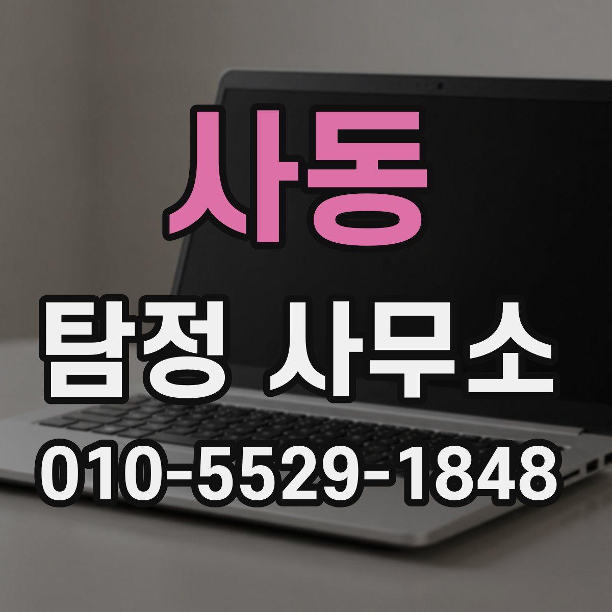 사동 탐정 사무소