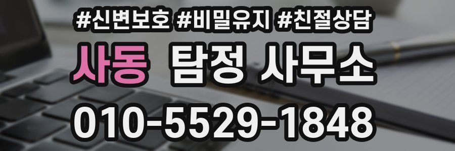 사동 탐정 사무소