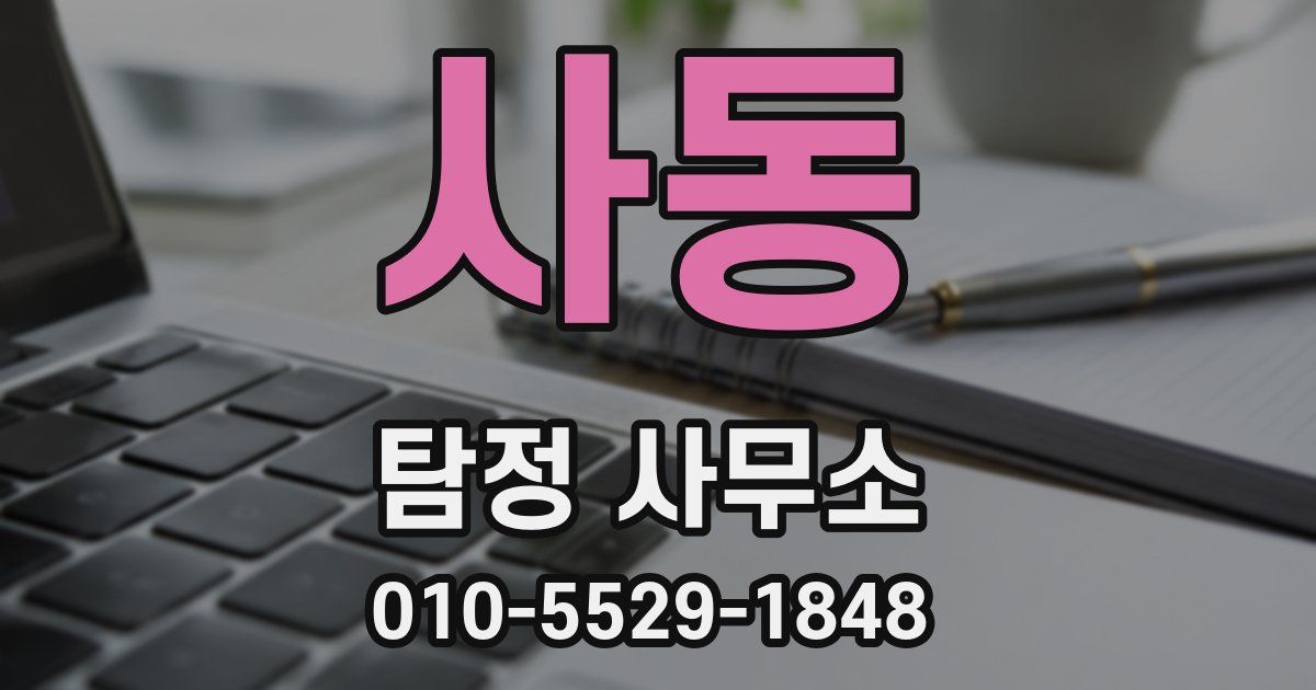 사동 탐정 사무소