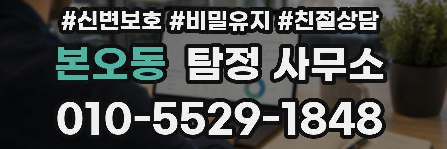 본오동 탐정 사무소