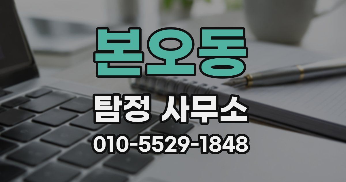 본오동 탐정 사무소