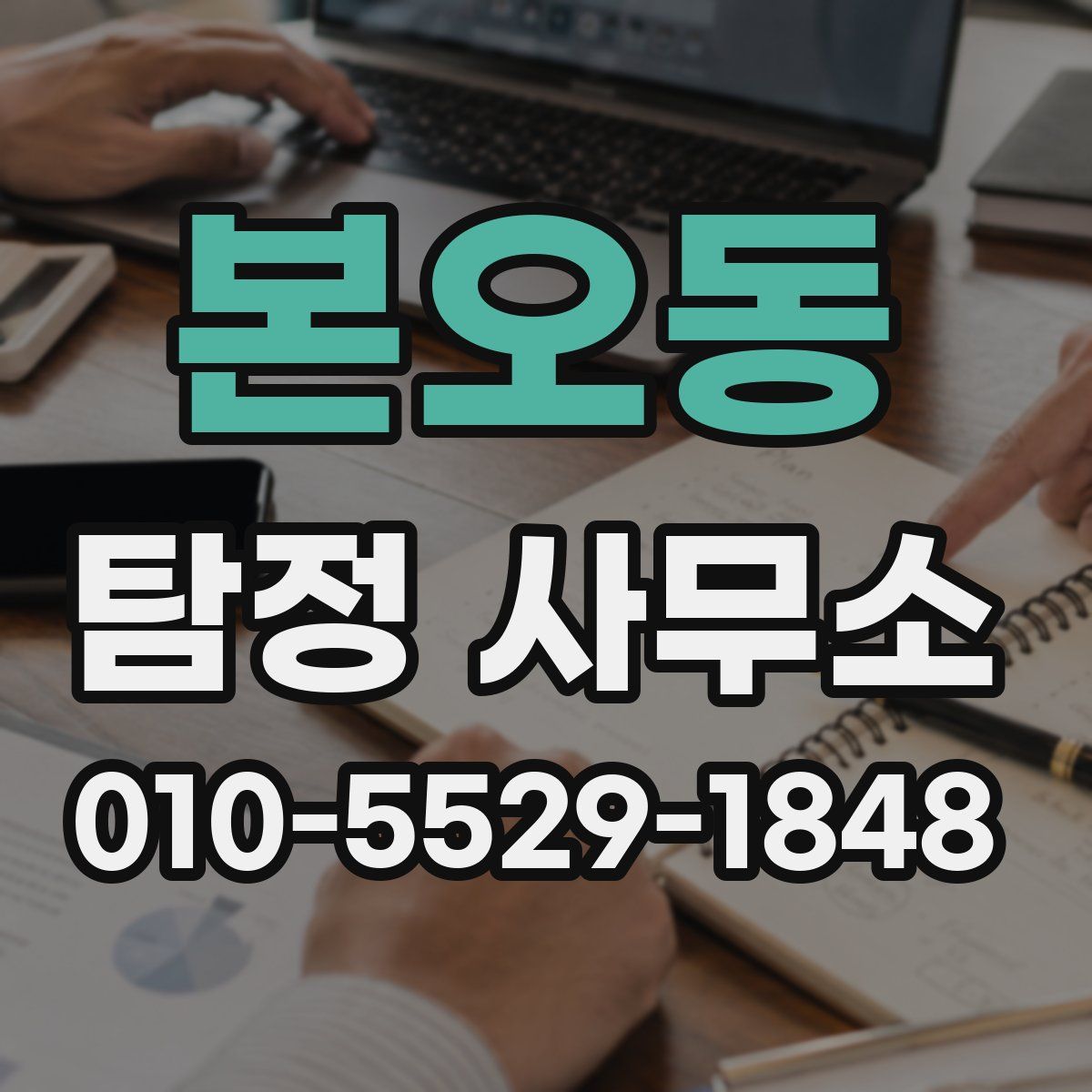 본오동 탐정 사무소
