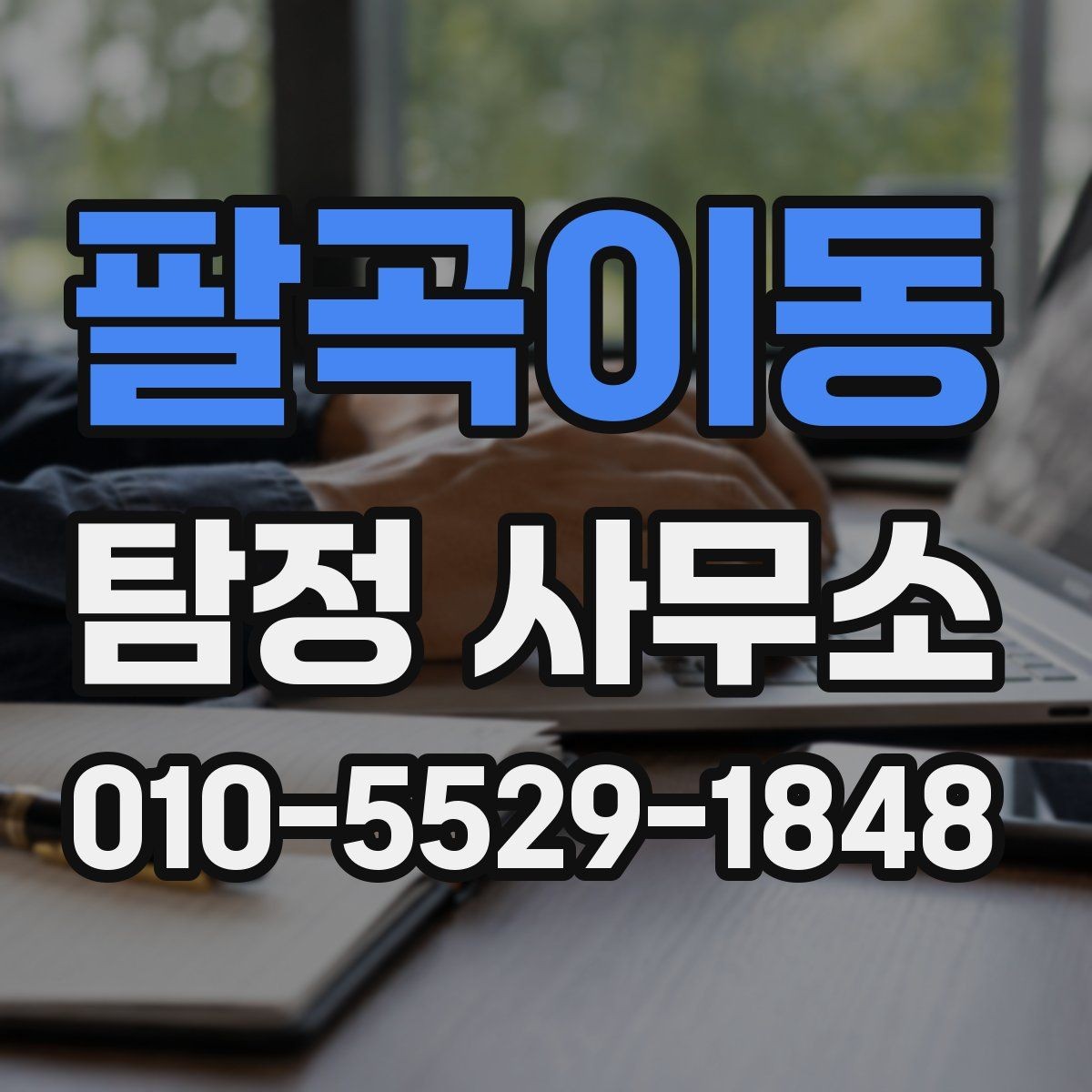 팔곡이동 탐정 사무소 선택에 도움이 되는 비교할 때 볼 점