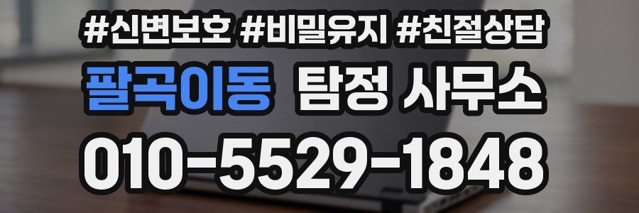 팔곡이동 탐정 사무소