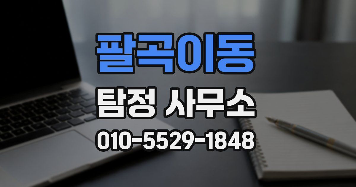 팔곡이동 탐정 사무소