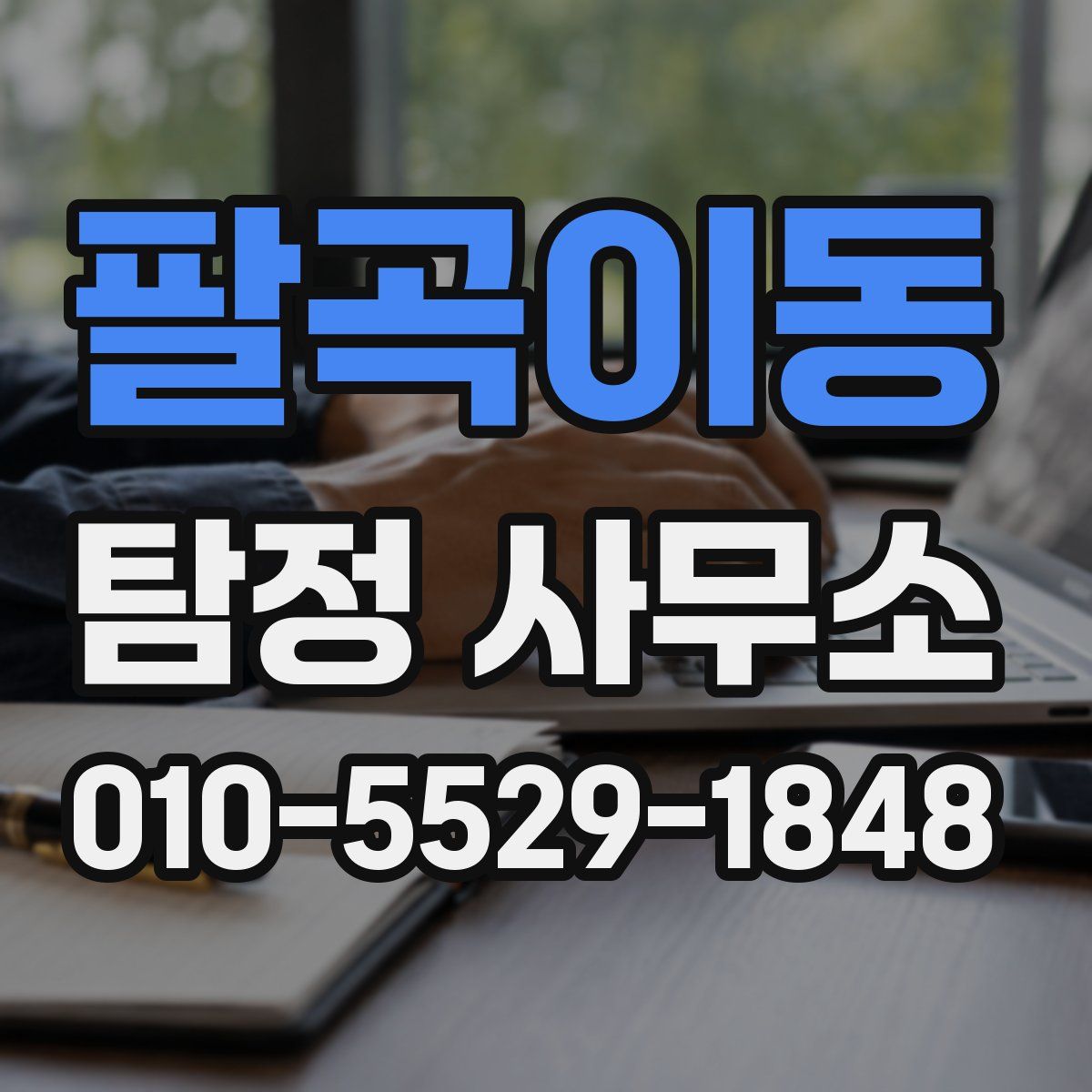 팔곡이동 탐정 사무소