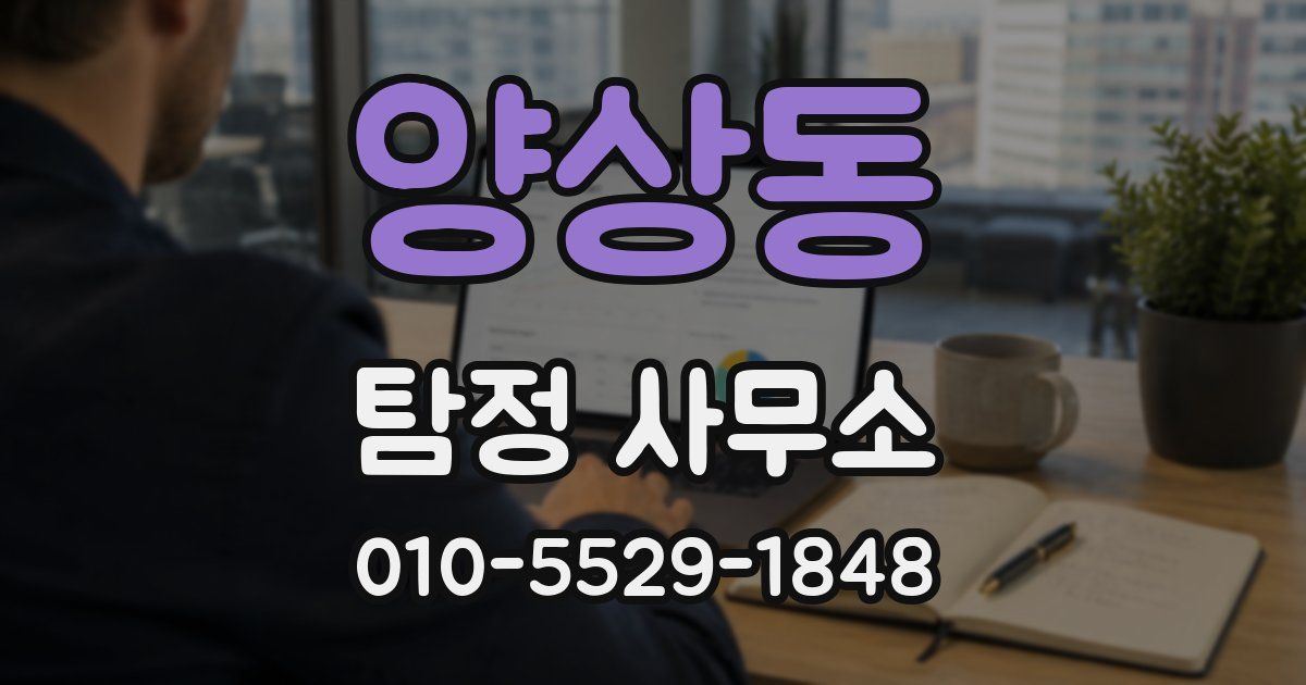 양상동 탐정 사무소