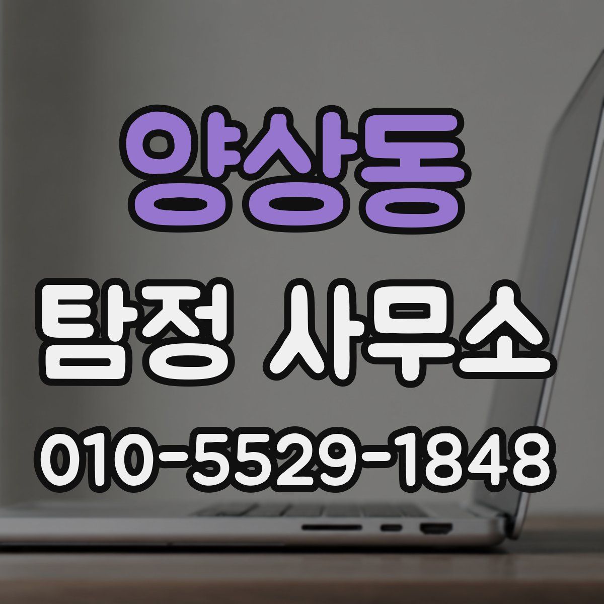 양상동 탐정 사무소