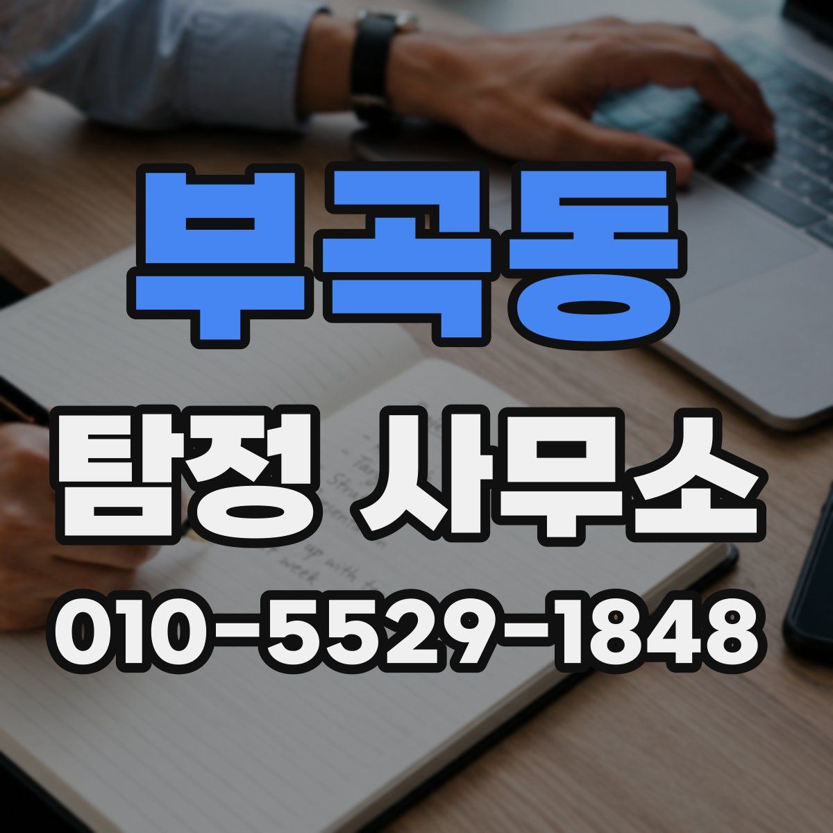 부곡동 탐정 사무소