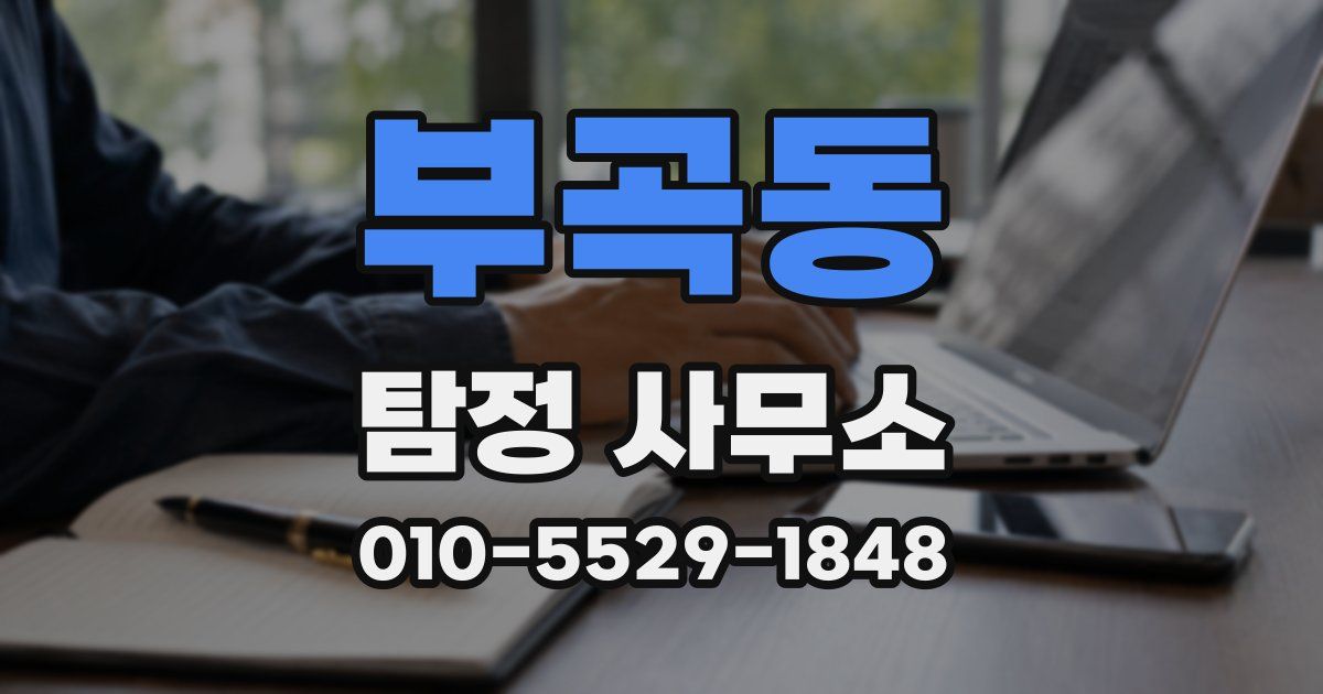 부곡동 탐정 사무소