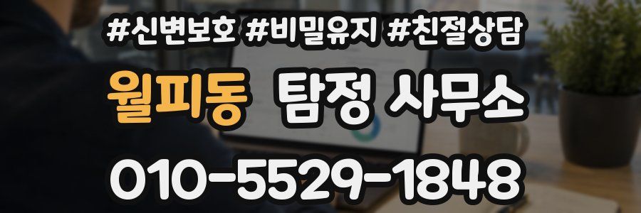 월피동 탐정 사무소